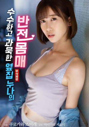 樸素寡言的鄰家姐姐：反差身材的秘密