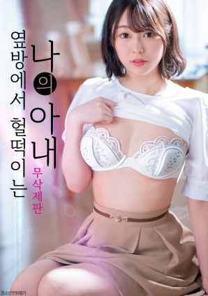 隔壁傳來的妻子的喘息