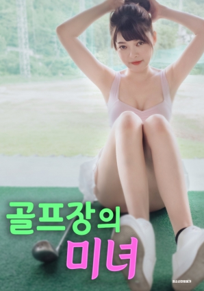 高爾夫球場(chǎng)的美女