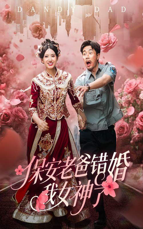 保安老爸錯婚我女神了（紈绔老爸竟然錯婚我女神了）(全集)