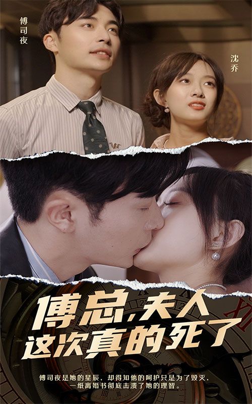傅總，夫人這次真的死了(全集)