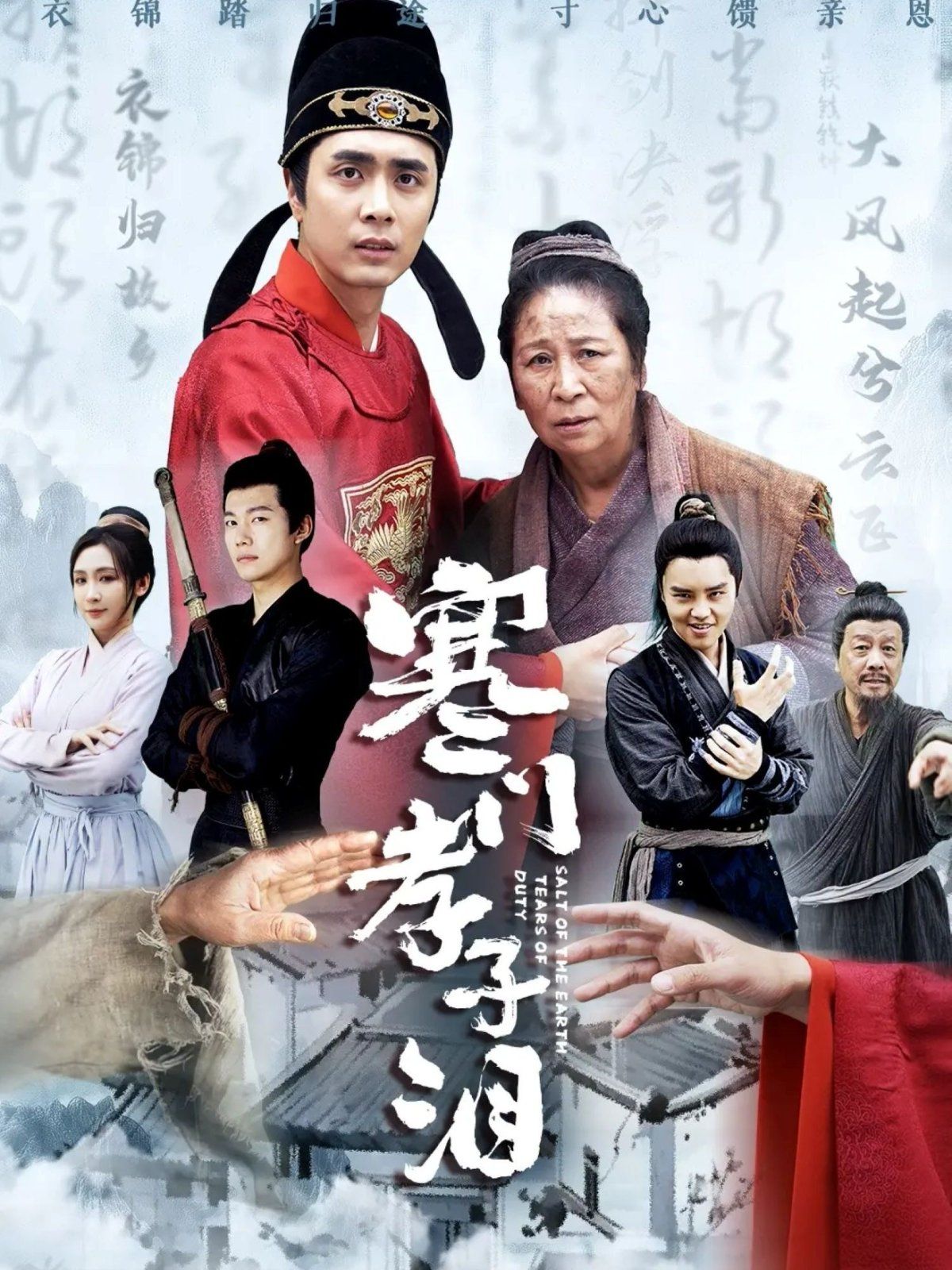 寒門(mén)孝子淚(全集)