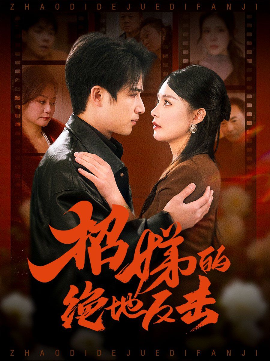 卷簾待得月華生（招娣的絕地反擊）（被收養(yǎng)后窮爹媽找上門）(全集)