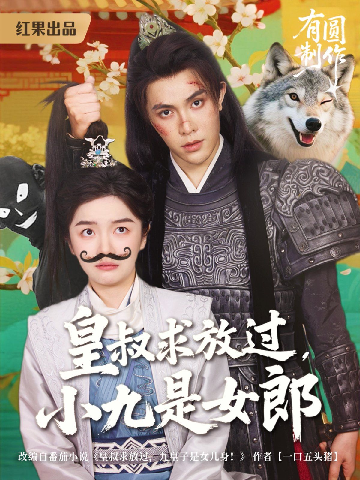 皇叔求放過，小九是女郎(全集)