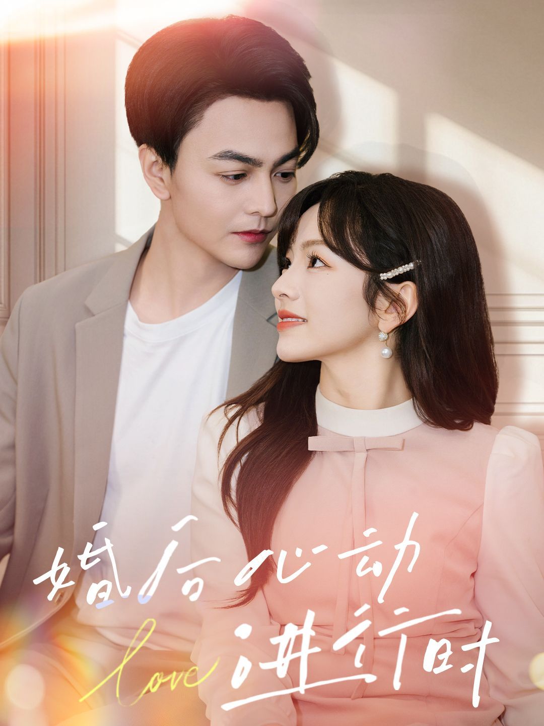 婚后心動進(jìn)行時(全集)