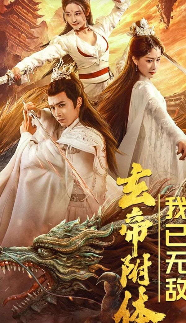 玄帝附體，我已無敵(全集)