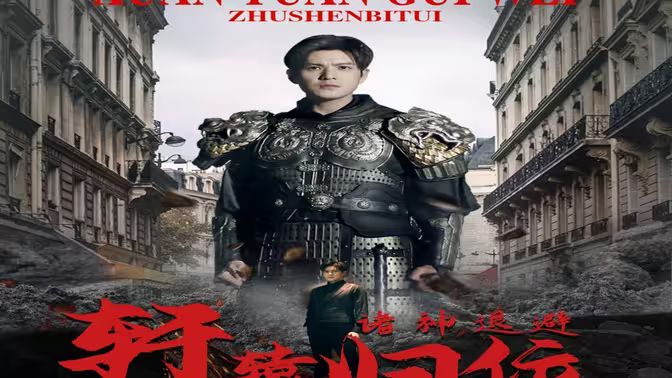 唯我獨(dú)尊（軒轅歸位，諸神退避）(全集)