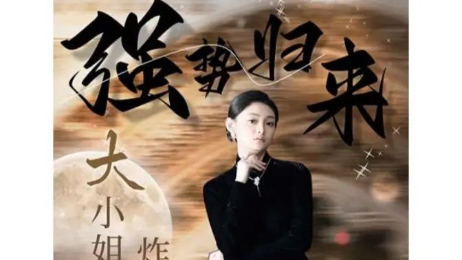 強(qiáng)勢(shì)歸來：大小姐炸翻豪門！(全集)