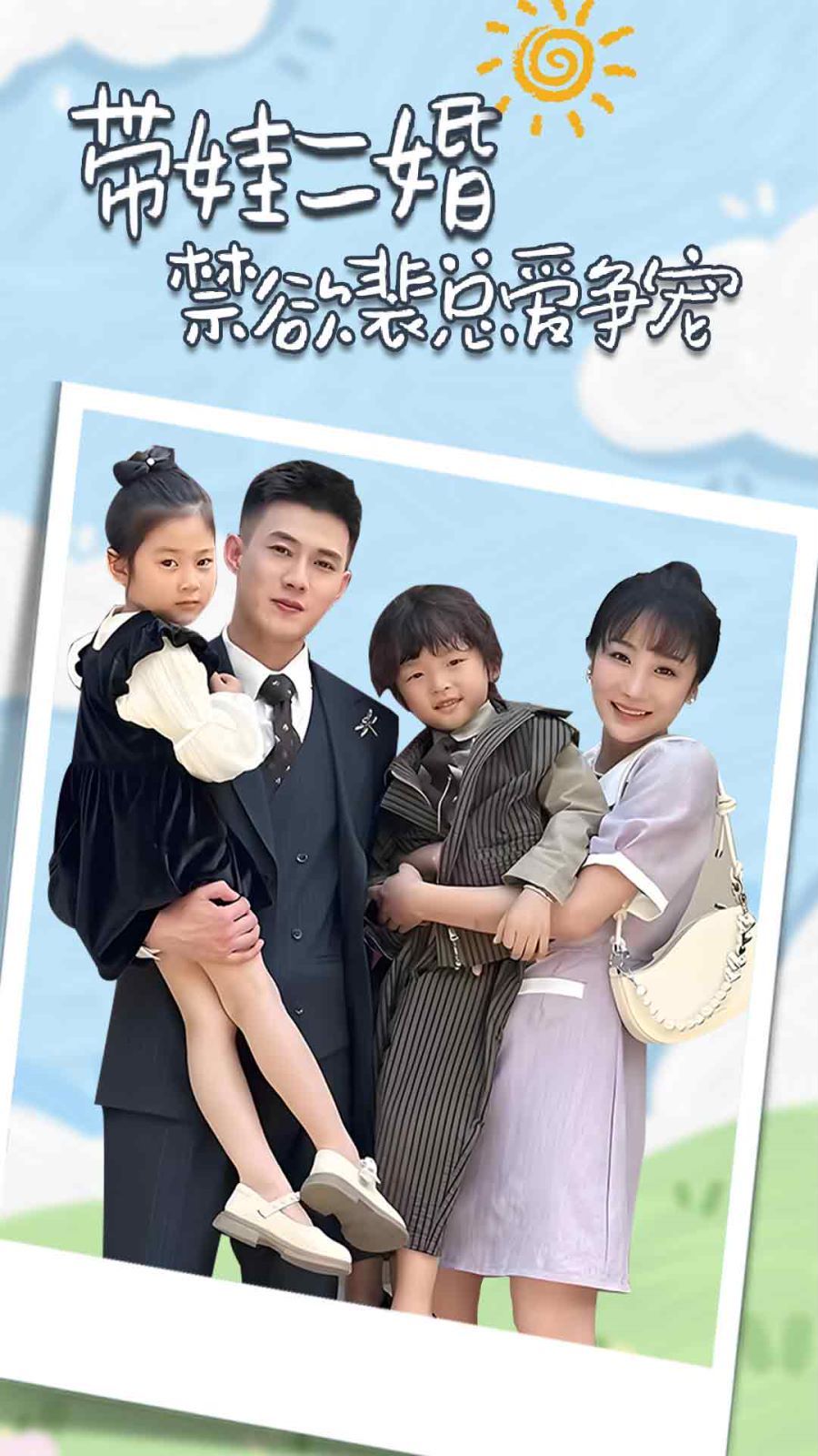 帶娃二婚禁欲裴總愛爭寵（裴總，夫人偷偷給你生了兩個娃）（總裁夫人帶崽炸翻全場）(全集)