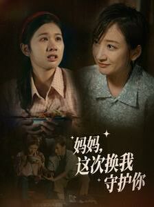 媽媽這次換我守護你(全集)
