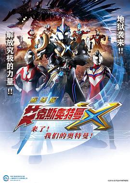 艾克斯奧特曼劇場版：來了！(全集)