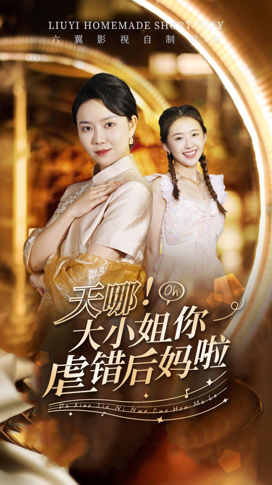 天哪！大小姐你虐錯后媽啦(全集)