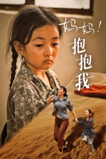 媽媽，抱緊我（張小草）(全集)