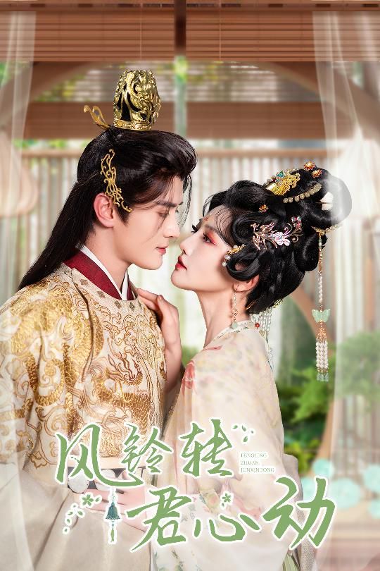 風鈴轉(zhuǎn)君心動（雨鈴霖)(全集)