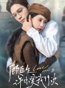 顧醫(yī)生，許你愛我99次（顧醫(yī)生許你愛我99次）(全集)