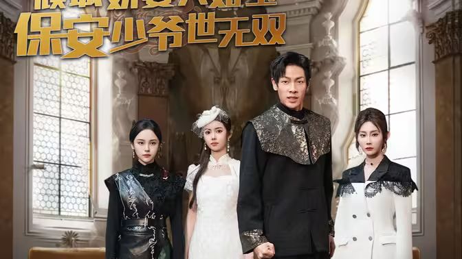 傾城嬌妻人如玉，保安少爺世無雙(全集)