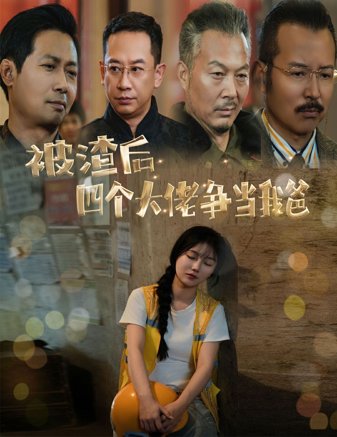 被渣后四個大佬爭當我爸（團寵千金四個老爸接我回家）(全集)