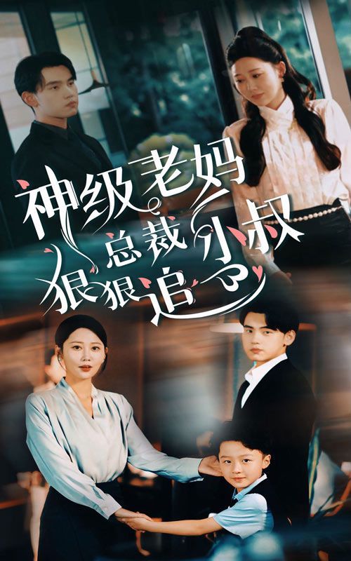 神級(jí)老媽（總裁小叔狠狠追）(全集)