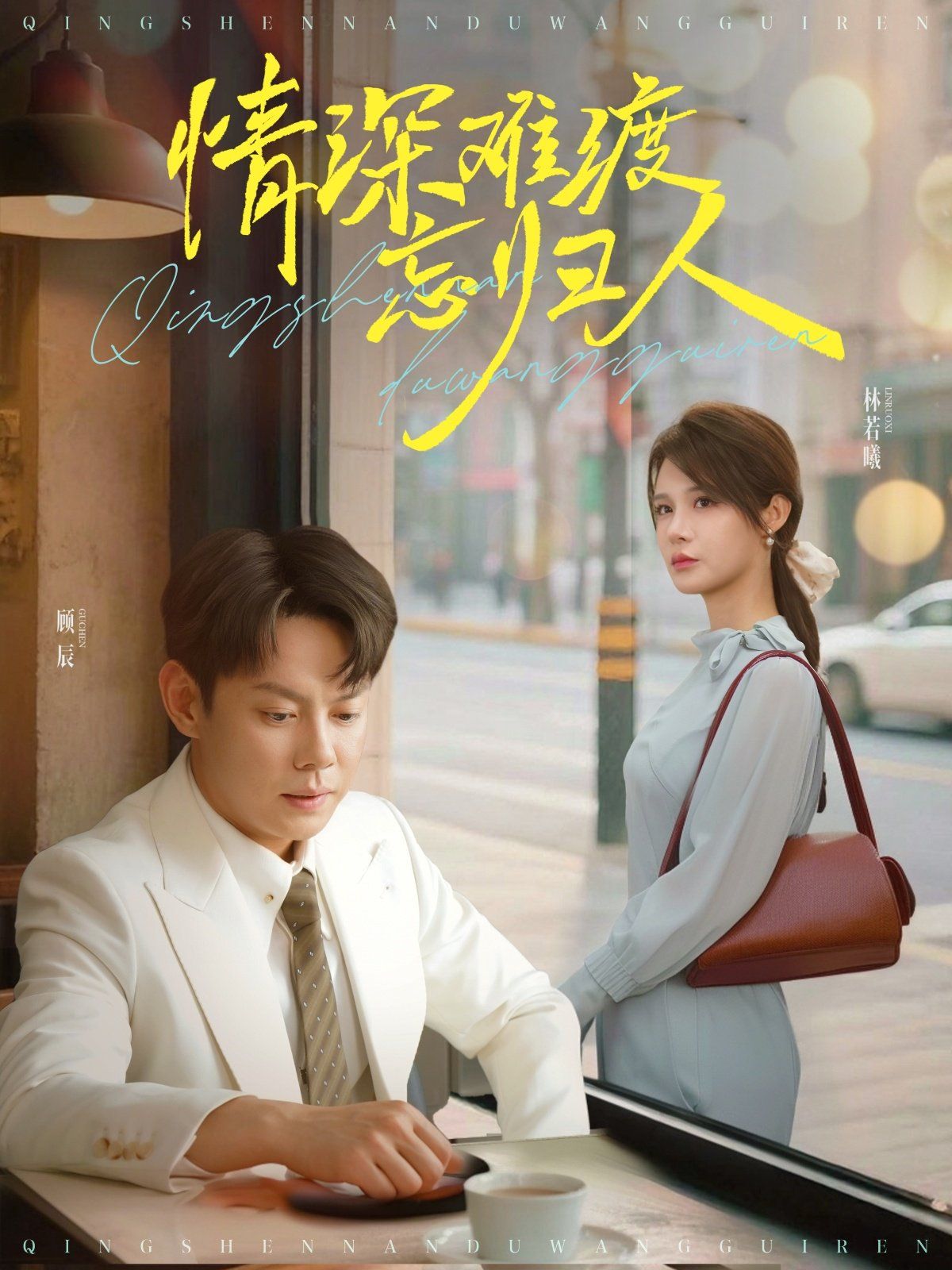 情深難渡忘歸人(全集)