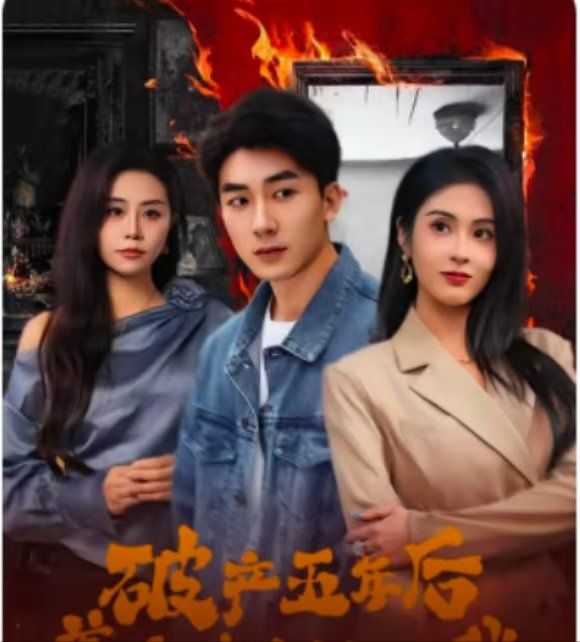 破產五年后，美女老板找上我（破產五年后美女老板找上我）(全集)