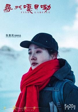 尋找嘎貝勒(全集)