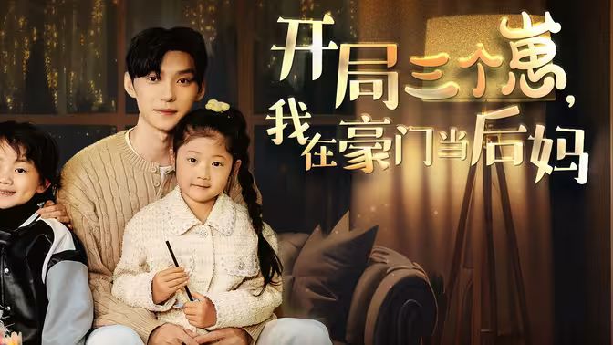 開局三個崽，我在豪門當后媽(全集)