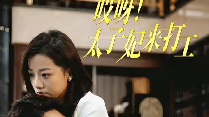 哎呀！太子妃來打工(全集)