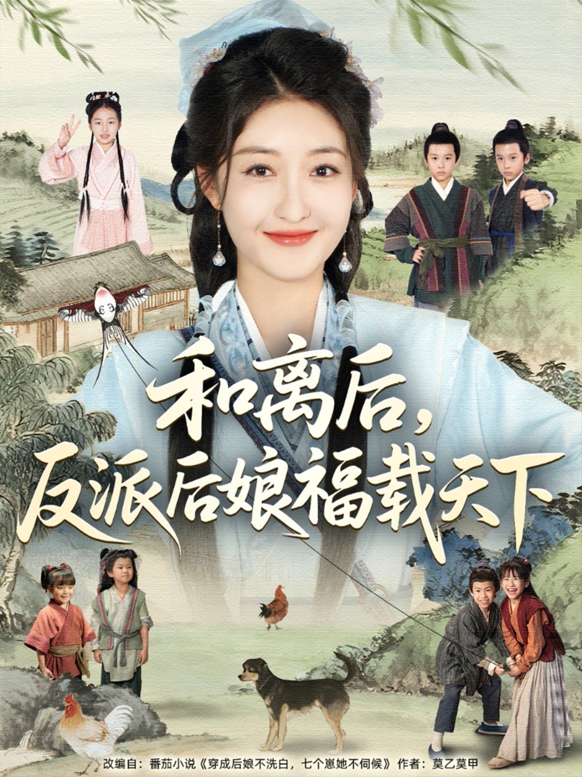 和離后反派后娘福載天下(全集)