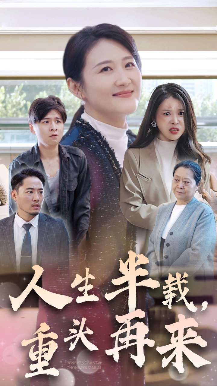 人生半載，重頭再來(全集)