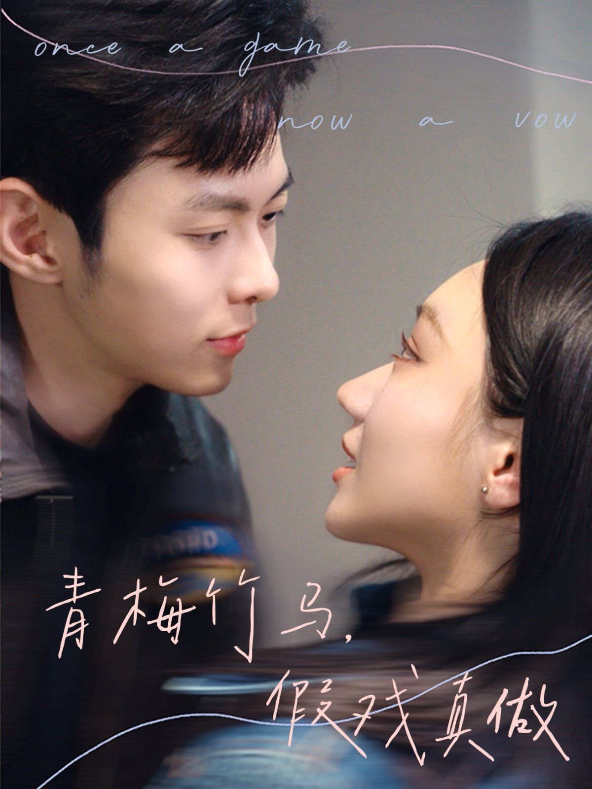 青梅竹馬，假戲真做(全集)