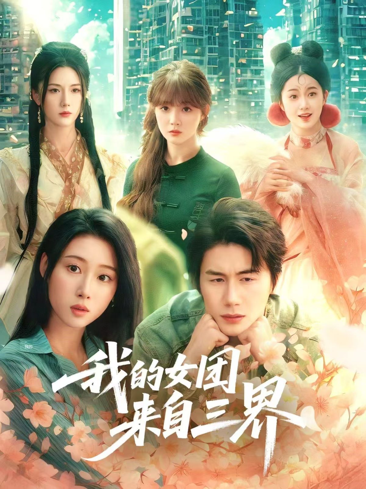 我的女團(tuán)來(lái)自三界(全集)