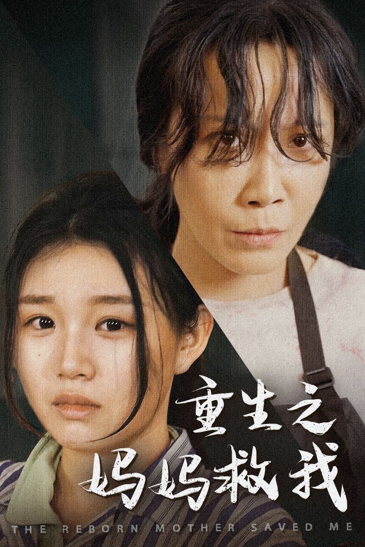 重生之媽媽救我（媽媽，帶我回家）（我有一個(gè)特工媽媽）（我死后特工媽媽殺瘋了）(全集)