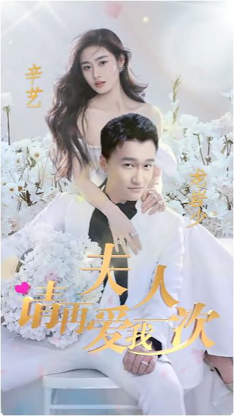 夫人，請再愛我一次(全集)