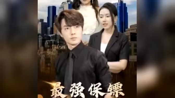 最強保鏢，美女總裁來搶婚(全集)