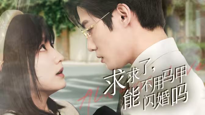 求求了，能不用馬甲閃婚嗎（閃婚夫婦，為何那樣）(全集)