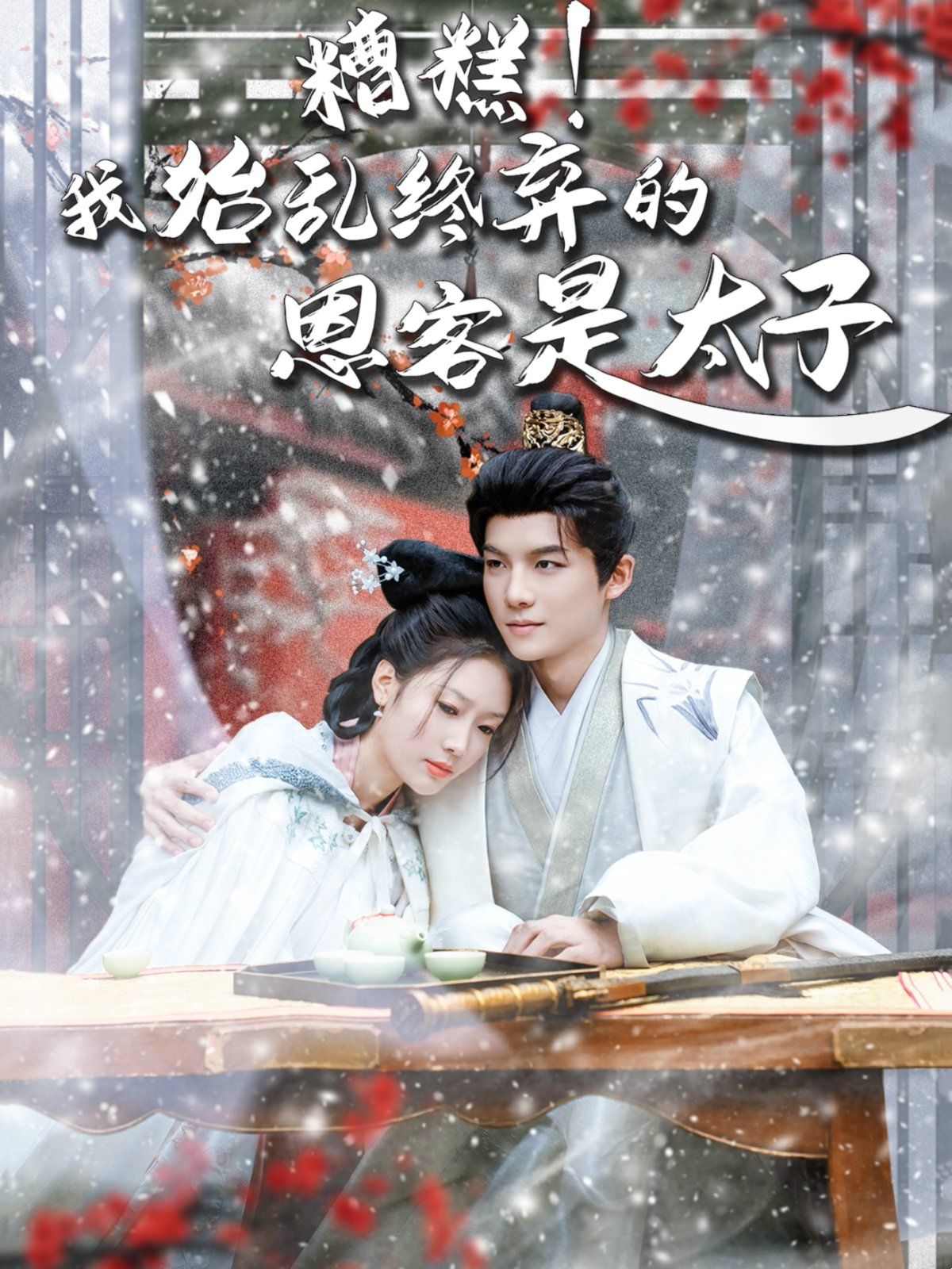 糟糕！我始亂終棄的恩客是太子（戀君途）(全集)