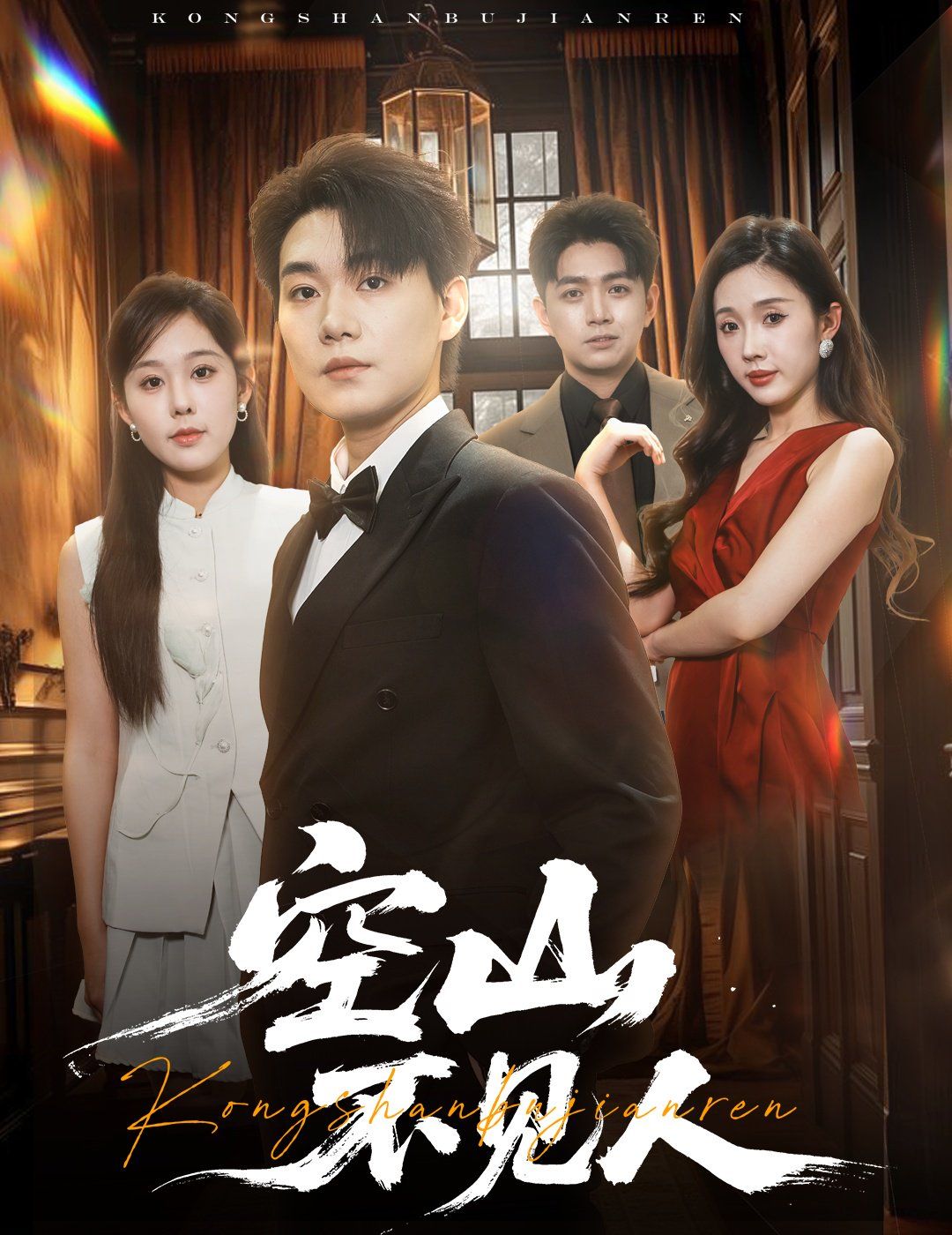 空山不見(jiàn)人（分別后，前夫驚艷全場(chǎng)）（分別后前夫驚艷全場(chǎng)）(全集)