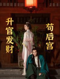 升官發(fā)財茍后宮（茍在后宮升官發(fā)財）(全集)