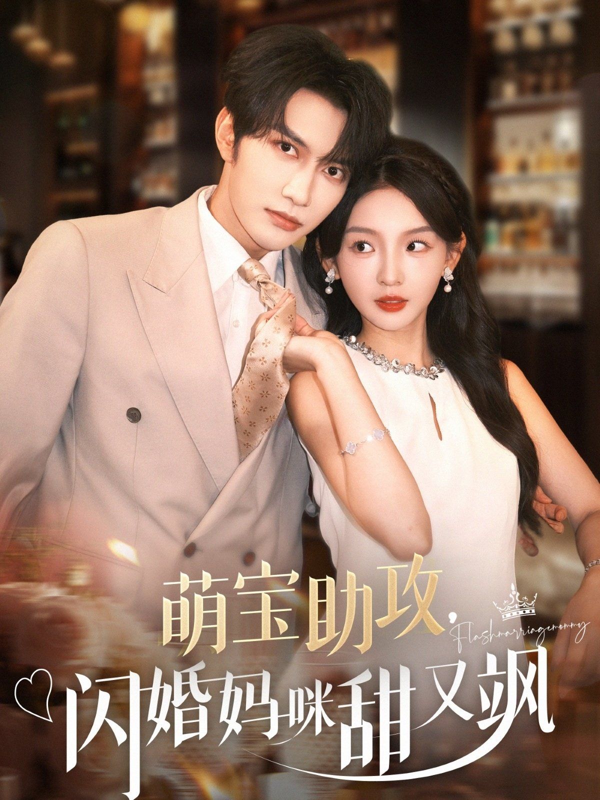 萌寶助攻，閃婚媽咪甜又颯(全集)