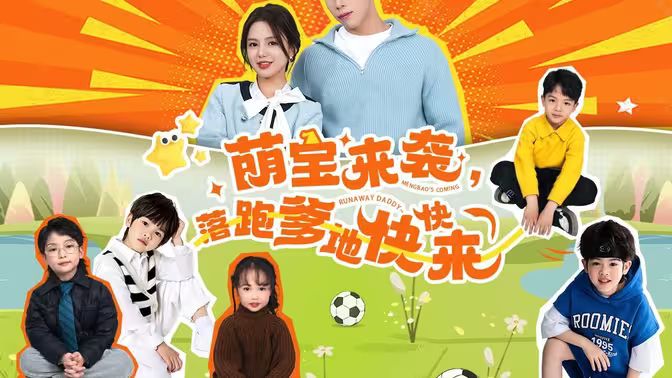 萌寶來(lái)襲，落跑爹地快快來(lái)(全集)