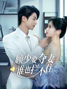 顧少要奪妻誰也攔不?。[婚小十歲老公超寵我）(全集)