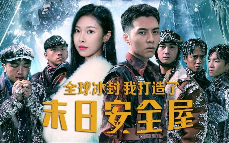 全球冰封，我打造了末日安全屋(全集)