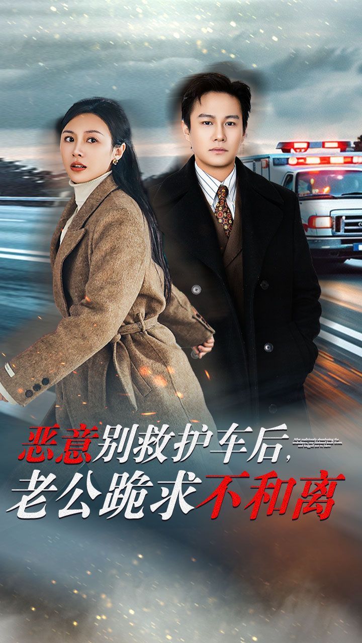 惡意別救護(hù)車后，老公跪求不和離(全集)