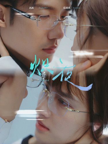 熾夜(新版：入夜，對(duì)她上癮)(全集)