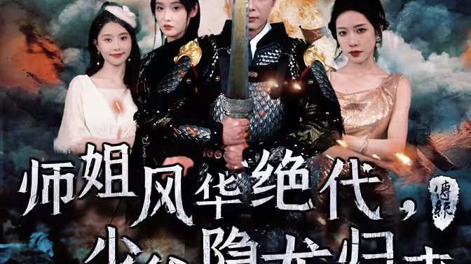 師姐風華絕代，少爺隱龍歸來(全集)