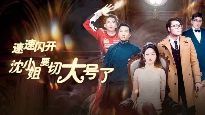 速速閃開，沈小姐要切大號了(全集)