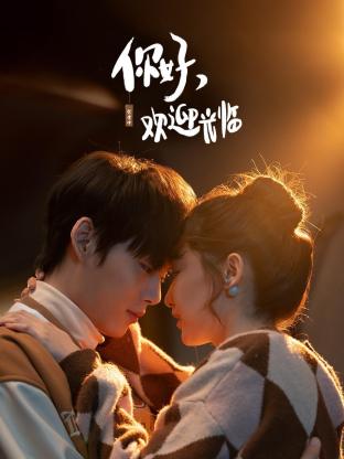 你好，歡迎光臨(全集)