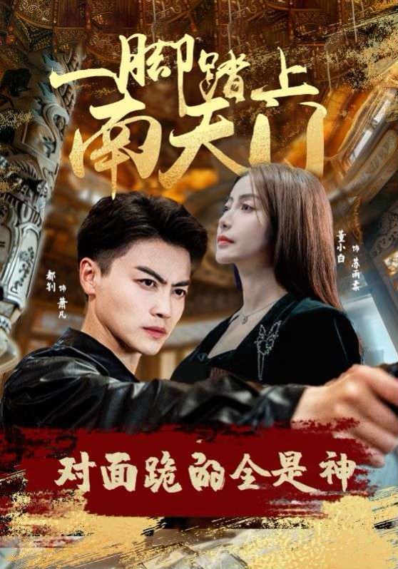 一腳踏上南天門，對面跪的全是神(全集)