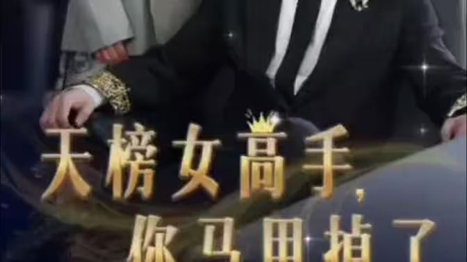 天榜女高手，你馬甲掉了(全集)