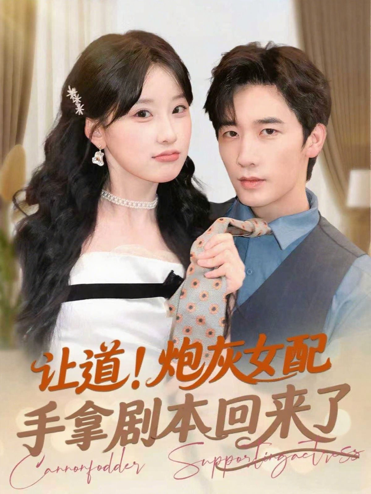 讓道！炮灰女配手拿劇本回來(lái)了(全集)